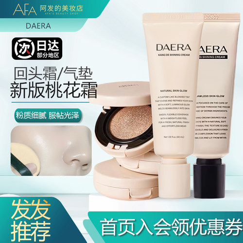 玳拉daera回头霜桃花霜气垫