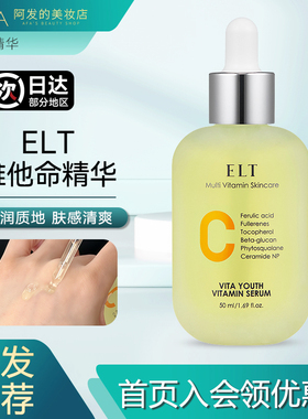 韩国ELT维他命精华保湿抗皱水润VC精华细纹干纹肤色光泽润泽