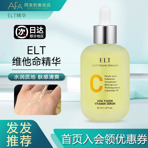 韩国ELT维他命精华保湿抗皱水润VC精华细纹干纹肤色光泽润泽