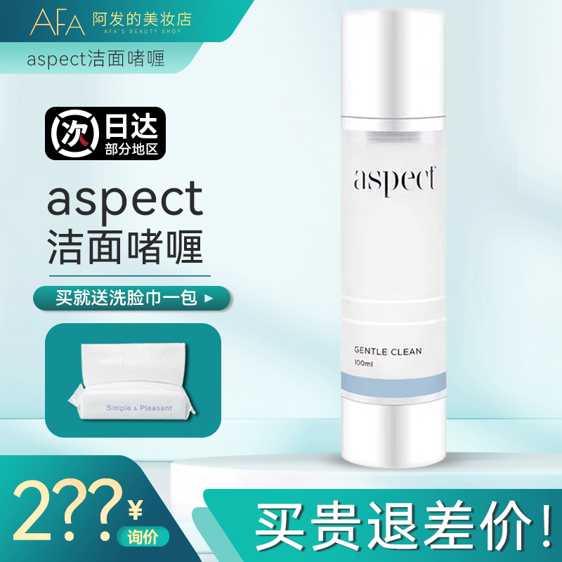 送洗脸巾！aspect卸妆洁面