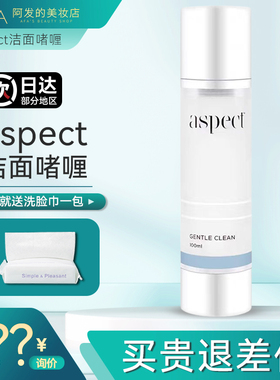 澳大利亚aspect卸妆洁面凝露啫喱舒爽净肌洗面奶干净不紧绷