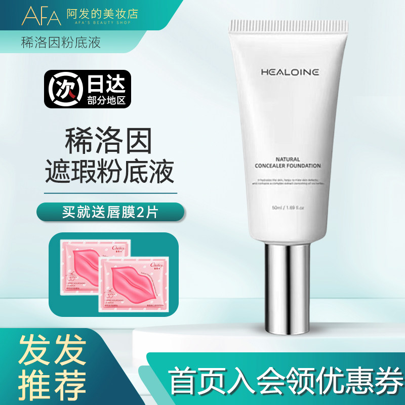 韩国healoine稀洛因水光粉底液自然遮瑕修饰保湿韩女不假面回头霜,彩妆/香水/美妆工具,粉底液/膏,淘宝优惠券,粉丝福利购,淘宝优惠卷
