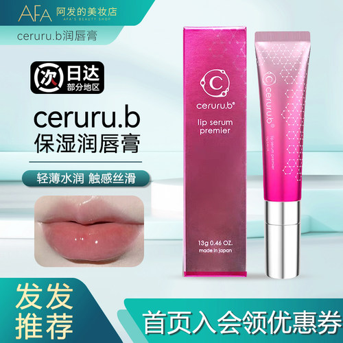 日本ceruru.b保湿润唇膏唇部精华保湿源系列唇部护理润唇膏