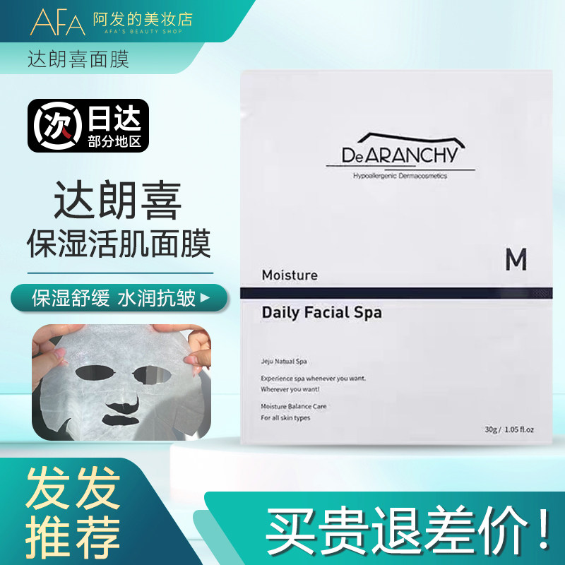 韩国达朗喜Dearanchy达郎喜保湿活肌温泉水面膜贴片面膜,美容护肤/美体/精油,贴片面膜,淘宝优惠券,粉丝福利购,淘宝优惠卷