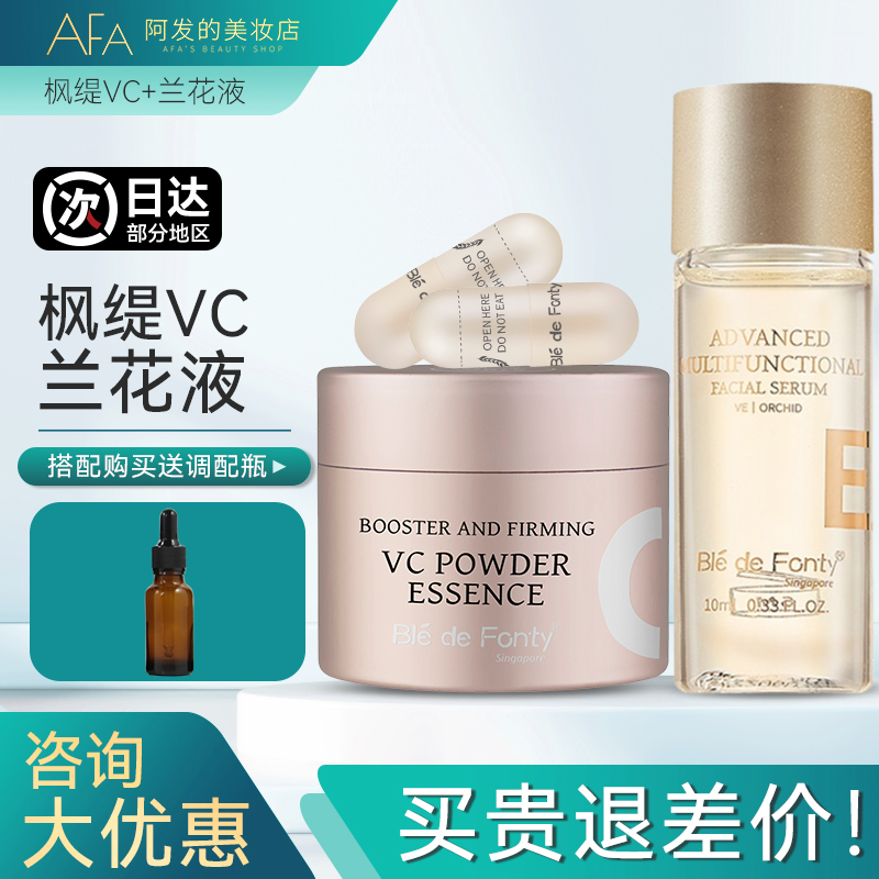 新加坡枫缇CEF原型维c粉胶囊VC精华液原型左旋vc粉兰花液兰花水-封面