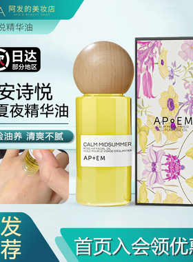 西班牙APOEM安诗悦七花面部精华油静谧系列仲夏夜精华油保湿抗皱