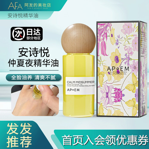 10ml！安诗悦七花面部精华油