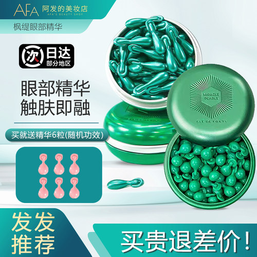 2款都有！枫缇眼部精华油/眼胶