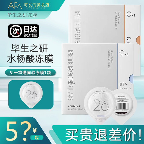 毕生之研水杨酸冻膜涂抹面膜祛痘清洁控油.5%水杨酸2%水杨酸