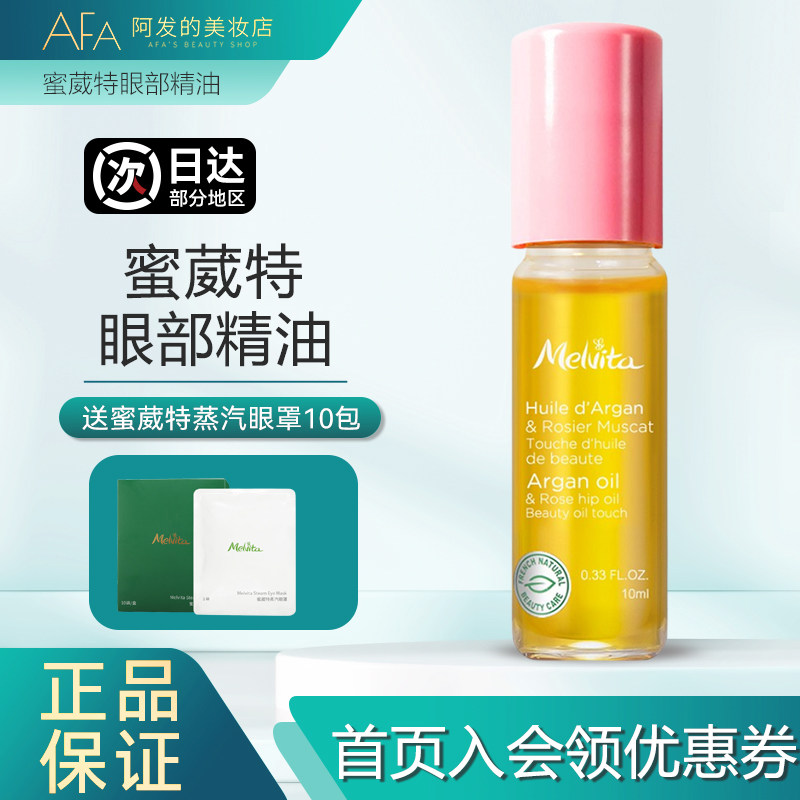 melvita蜜葳特眼部精华油时光小亮珠抗皱保湿水润不油腻眼油