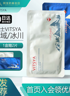 2盒赠10片！VITSYA冰川/雪域面膜