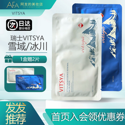 2盒赠10片！VITSYA冰川/雪域面膜