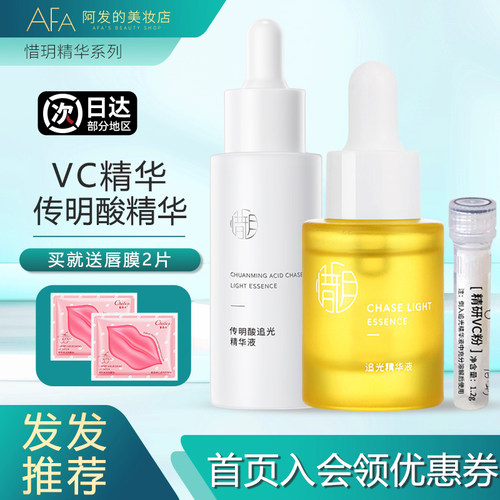 惜玥VC精华传明酸精华