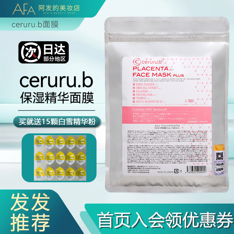 送15颗白雪粉！日本ceruru.b保湿精华经典面膜水润清爽不粘腻贴片