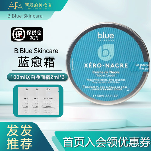 保税仓发！B.BlueSkincare蓝愈霜
