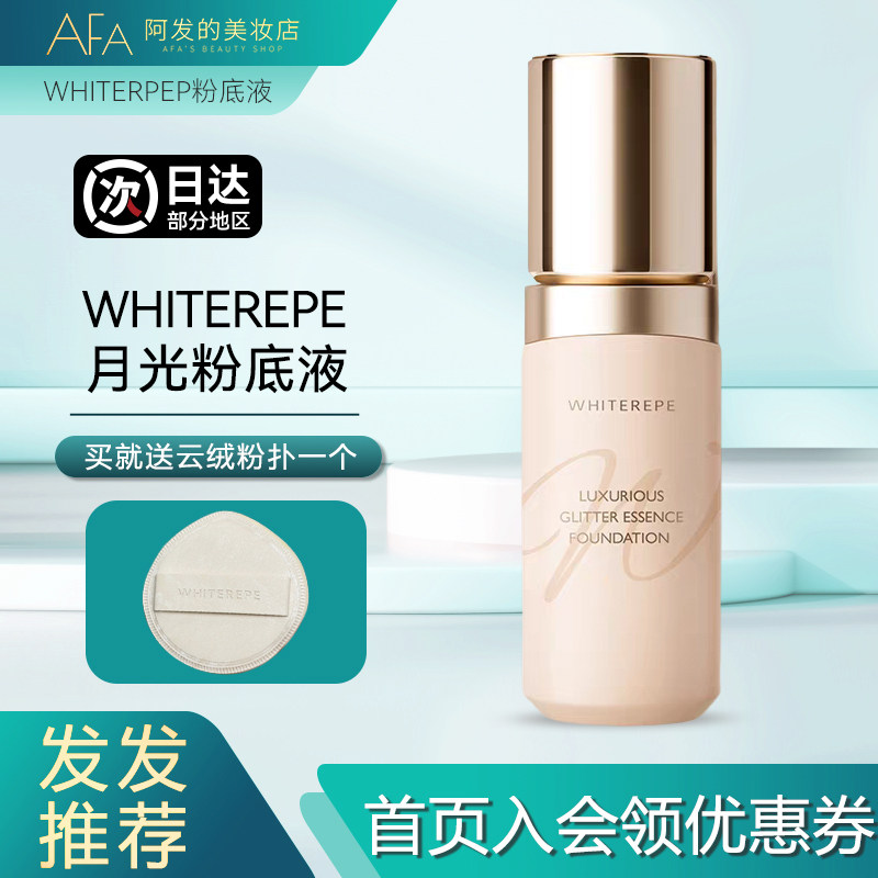 日本银座WHITEREPE奢润无暇精华粉底液月光粉底液保湿水润柔光妆,彩妆/香水/美妆工具,粉底液/膏,淘宝优惠券,粉丝福利购,淘宝优惠卷