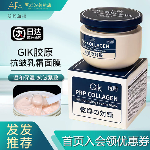 大容量韩国GIK胶原乳霜涂抹面膜