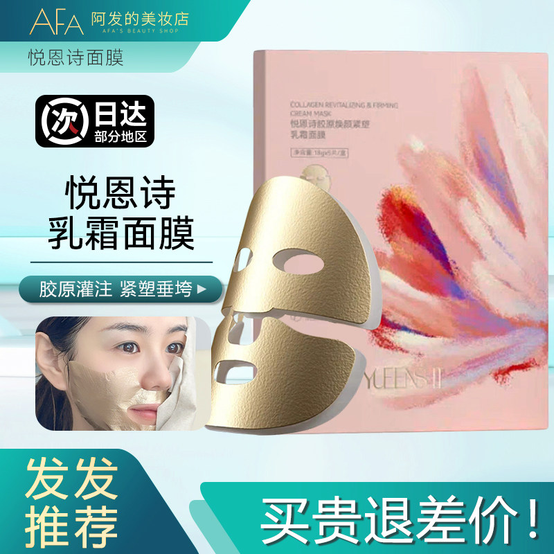 YUEENSHI悦恩诗胶原焕颜紧塑乳霜面膜抗皱紧致保湿白月光热感面膜