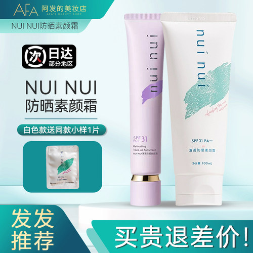 送同款片片！NUINUI防晒素颜霜