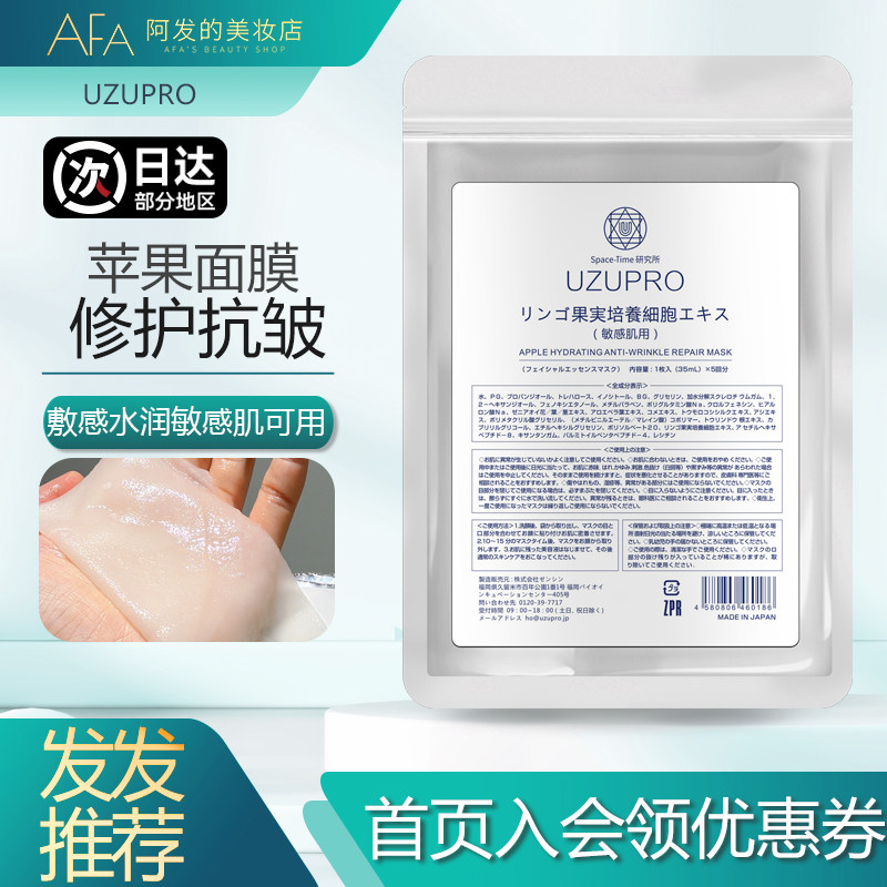 日本UZUPRO苹果保湿抗皱修护面膜uzu苹果面膜保湿修护紧致贴片