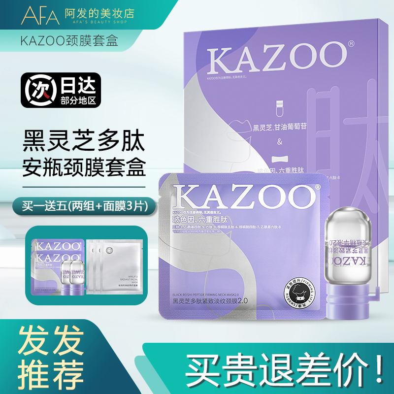 买1送5！KAZOO淡纹安瓶颈膜套盒