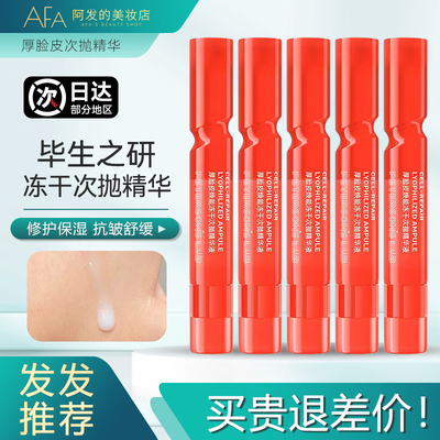 毕生之研厚脸皮冻干次抛精华液