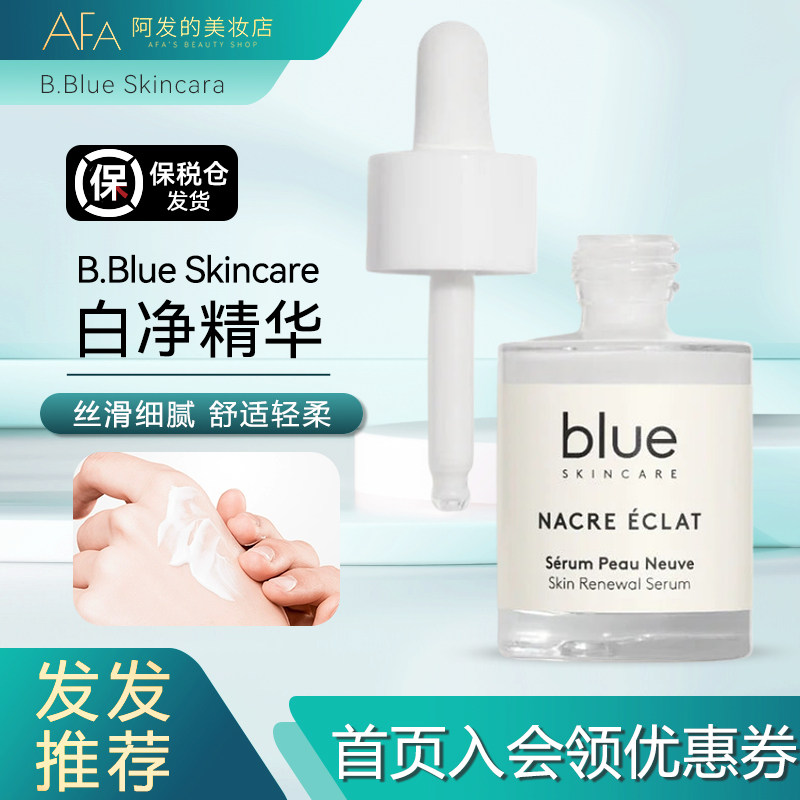 法国B.Blue Skincare白净精华30ml水润细腻色素暗沉轻薄
