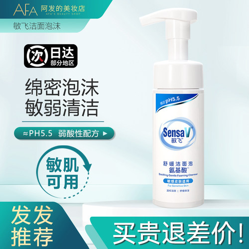 敏肌冲！敏飞温和洁面泡沫