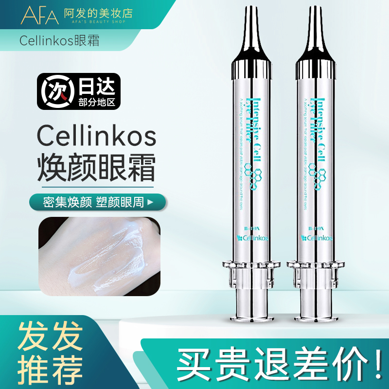 优惠或送同款面膜cellinkos眼霜