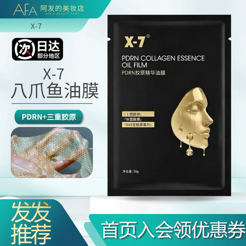 防伪可查！X7八爪鱼油膜PDRN胶原