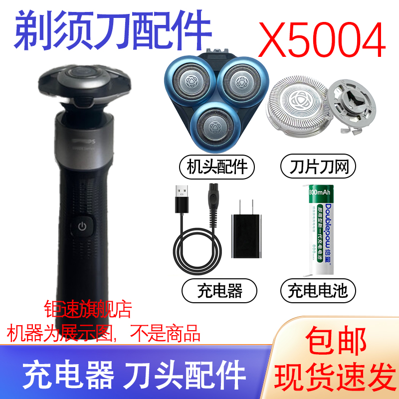 适用飞利浦剃须刀x5004 x5006 x5007刀头充电线器电池保护盖配件