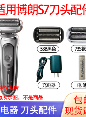 适用博朗剃剃须刀S7系/73S N1000S/4300s/4200cs充电器刀头电池