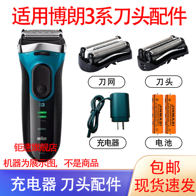 适用博朗剃须刀3040s 3010s 3020 3080 3000s刀头电池充电器配件