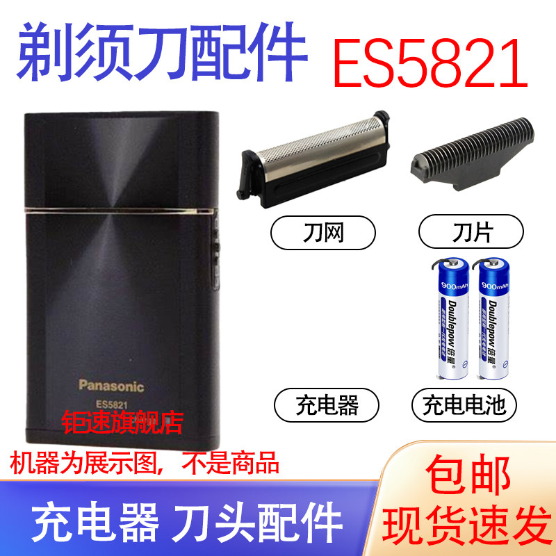 适用松下Panasonic卡片式剃须刀ES5821K ES5821刀头网电池配件
