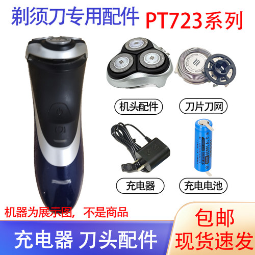 适用飞利浦剃须刀pt725 pt723 pt724刀头电池充电器配件