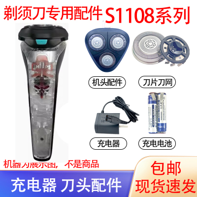 适用飞利浦透明电动剃须刀S1108刀头刀网4.3V充电器2.4V电池配件