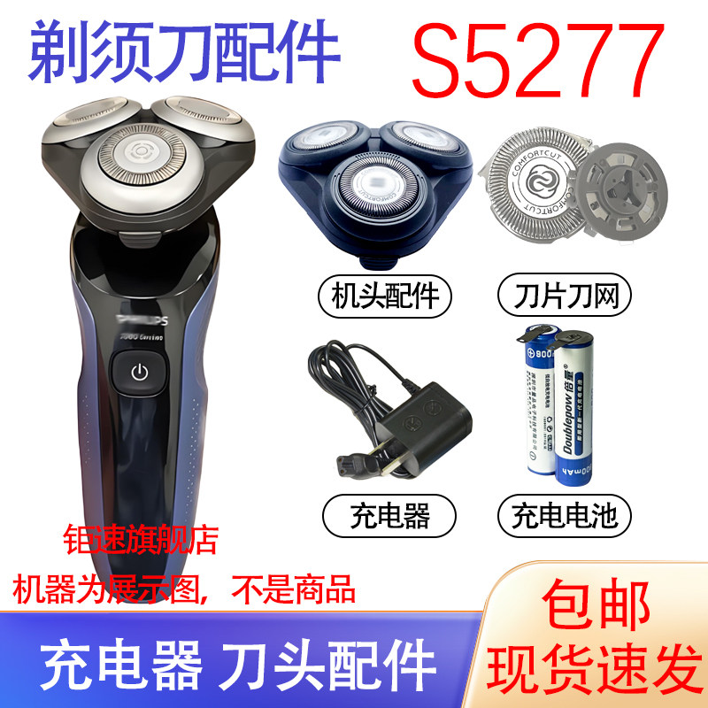 适用飞利浦剃须刀S5277刀头刀网保护盖电池充电器配件