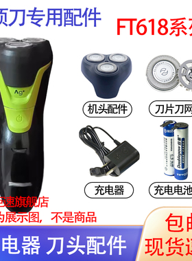 适用飞利浦电动剃须刀ft618 ft658刀头充电器电池更换配件
