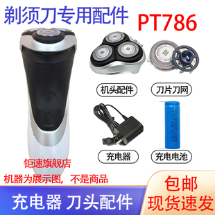 适用飞利浦电动剃须刀pt786刀头刀网philips充电器电池配件