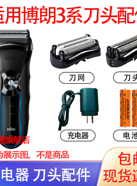 适用博朗电动剃须刀330S 350cc-4 390cc刀头电池充电器网配件