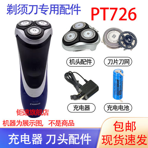 适用飞利浦电动剃须刀pt726刀头3.6V电池15V充电器菲利普更换配件