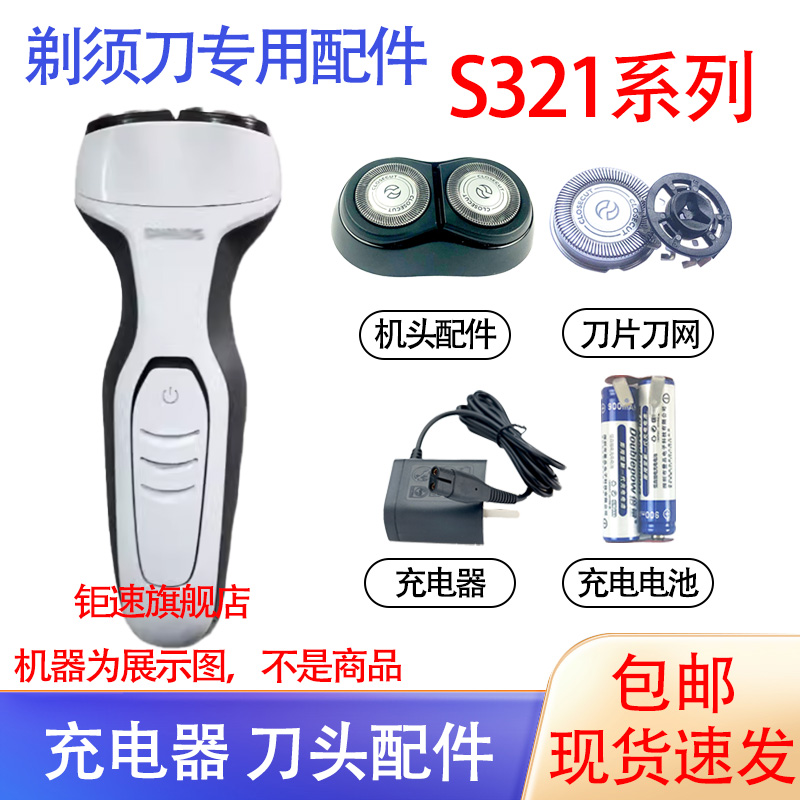 适用飞利浦电动剃须刀S321刀头双刀头刮胡刀充电器电池更换配件