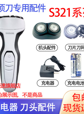 适用飞利浦电动剃须刀S321 s330刀头双刀头充电器电池更换配件