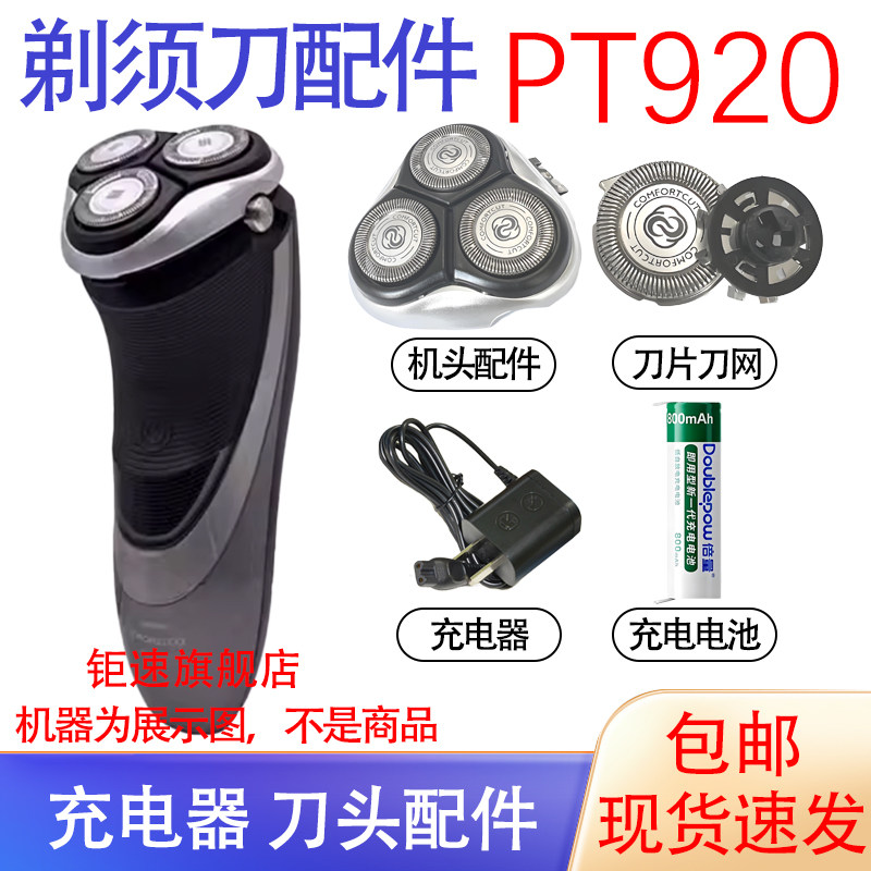 适用飞利浦电动剃须刀pt920 pt927刀头电池刀网充电器配件