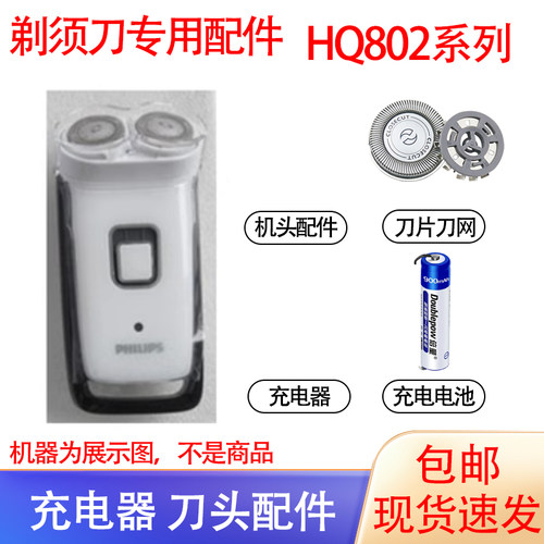 适用飞利浦电动剃须刀hq851 hq801 hq802 hq852刀头电池刀网配件 - 封面