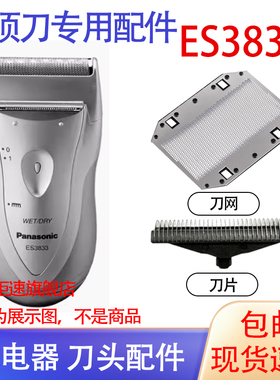 适用松下Panasonic剃须刀ES3833 ES3833G es3832刀头网内刃配件