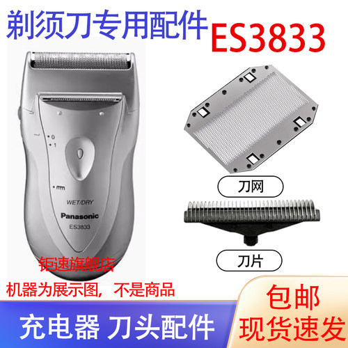 适用松下Panasonic剃须刀ES3833 ES3833G es3832刀头网内刃配件