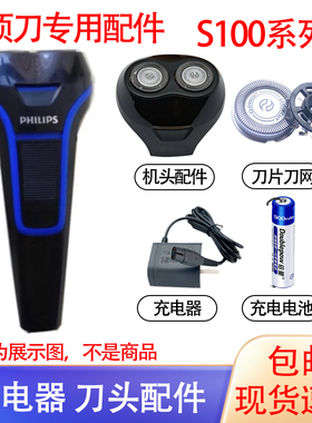 适用飞利浦剃须刀s100 s101 s106 s108 s110刀头充电器电池配件
