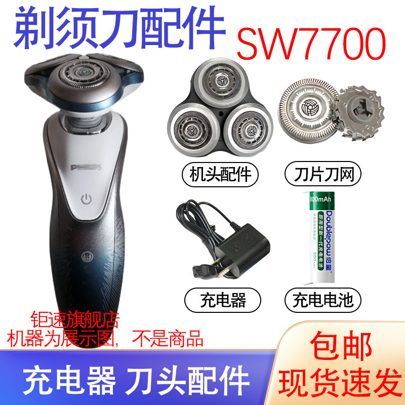 适用飞利浦剃须刀SW7700 S7780刀头保护盖整体机头电池充电器配件图片