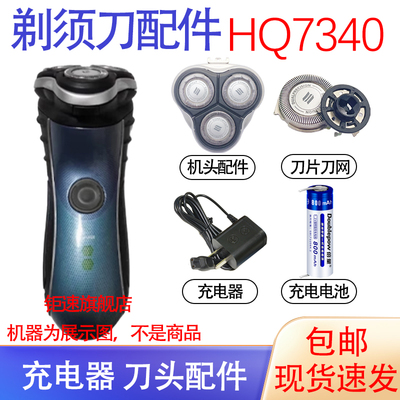 适用飞利浦电动剃须刀hq7340 hq7350刀头电池充电器线刀网配件
